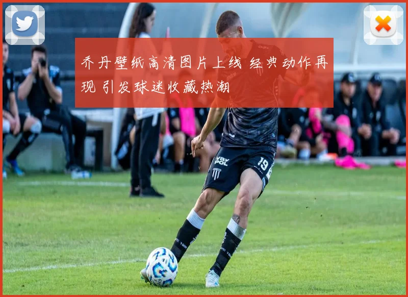 乔丹壁纸高清图片上线 经典动作再现 引发球迷收藏热潮