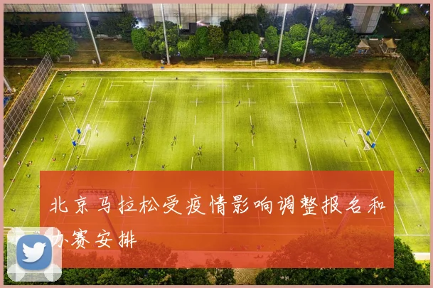 北京马拉松受疫情影响调整报名和办赛安排
