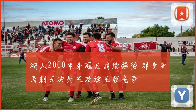 湖人2000年夺冠后持续强势 邓肯率马刺五次封王延续王朝竞争