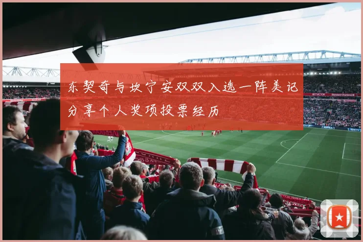 东契奇与坎宁安双双入选一阵美记分享个人奖项投票经历