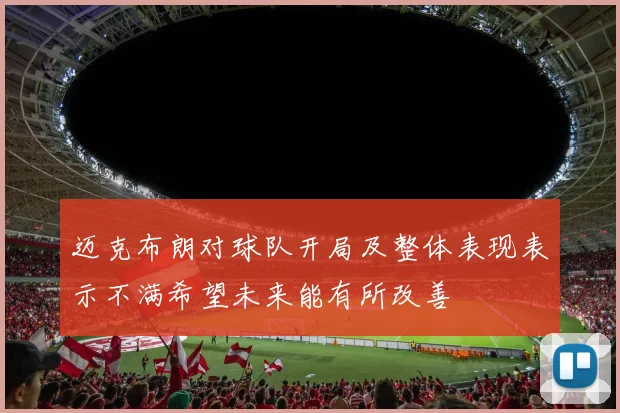 迈克布朗对球队开局及整体表现表示不满希望未来能有所改善