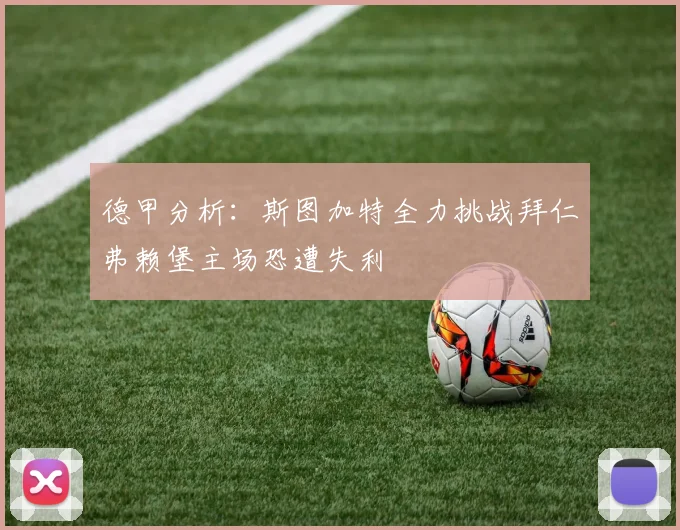 德甲分析：斯图加特全力挑战拜仁弗赖堡主场恐遭失利