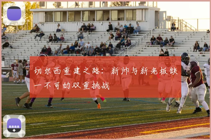切尔西重建之路：新帅与新老板缺一不可的双重挑战