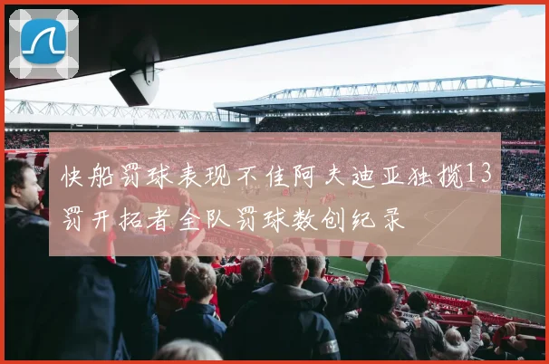 快船罚球表现不佳阿夫迪亚独揽13罚开拓者全队罚球数创纪录
