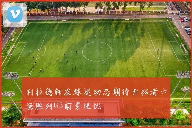 利拉德转发球迷动态期待开拓者六场胜利G3前景堪忧
