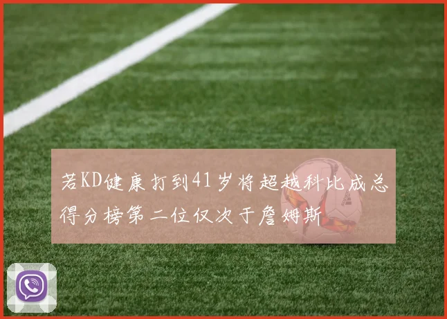 若KD健康打到41岁将超越科比成总得分榜第二位仅次于詹姆斯