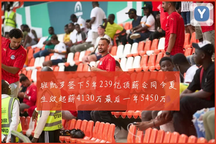 班凯罗签下5年239亿顶薪合同今夏生效起薪4130万最后一年5450万