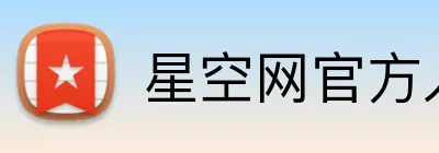 星空网官方入口 logo